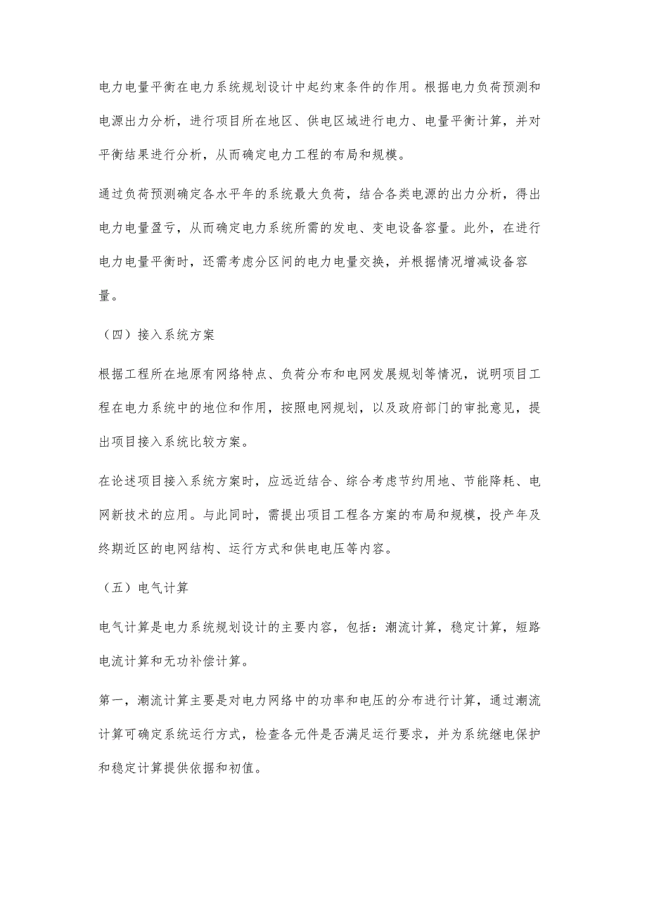 浅析电力系统规划设计在电力工程设计中的应用_第3页