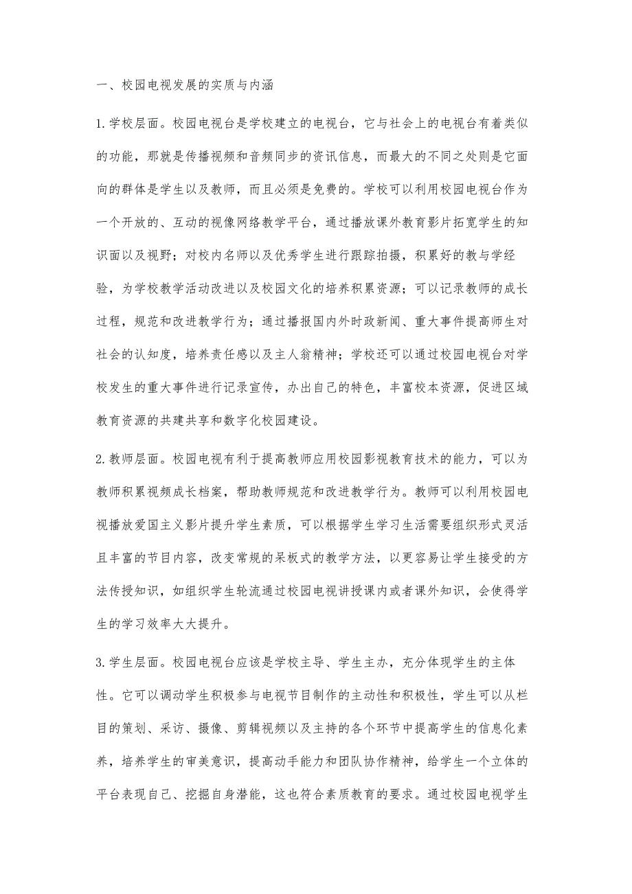 校园电视在区域教育信息化环境中的推进策略研究_第2页