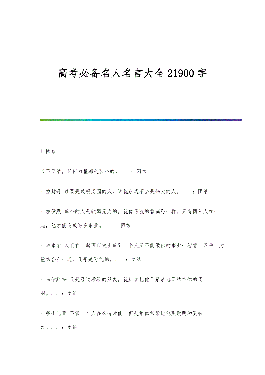 高考必备名人名言大全21900字_第1页