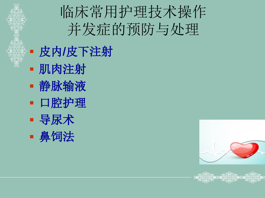 临床常用护理技术常见并发症的预防及处理课件 (2)_第1页