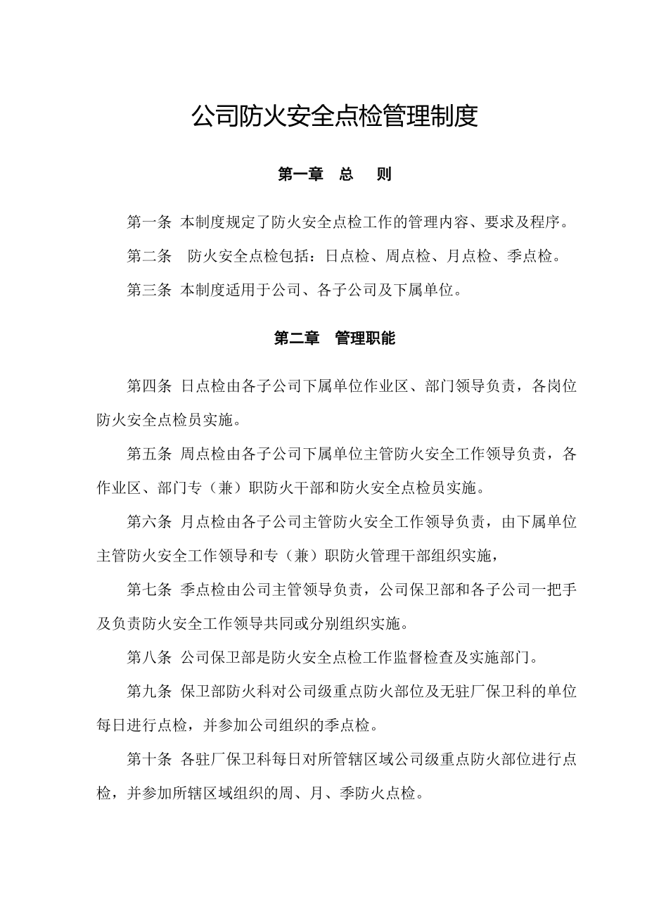 公司防火安全点检管理制度_第1页