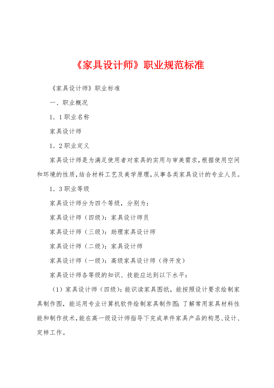 《家具设计师》职业规范标准_第1页