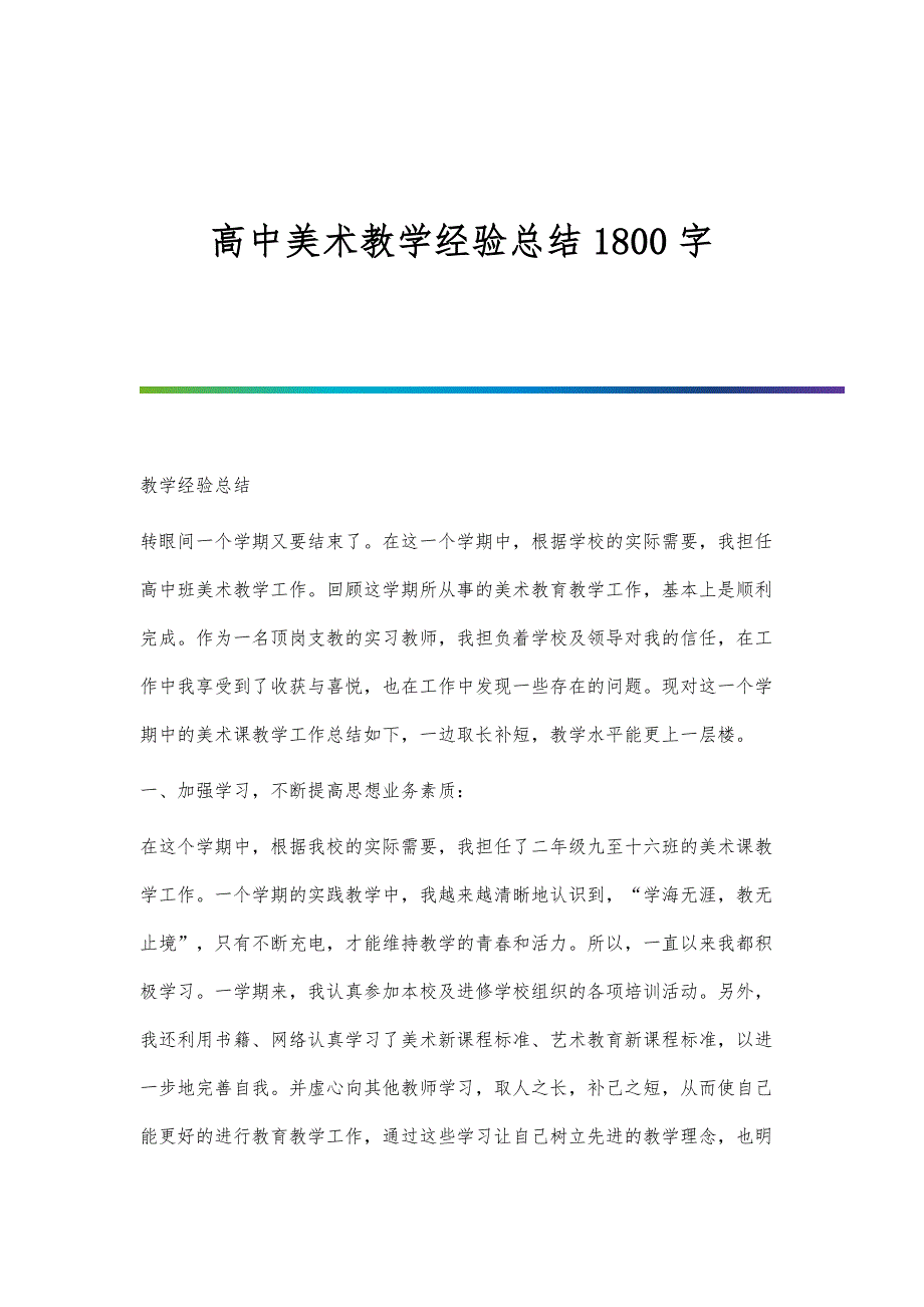 高中美术教学经验总结1800字_第1页