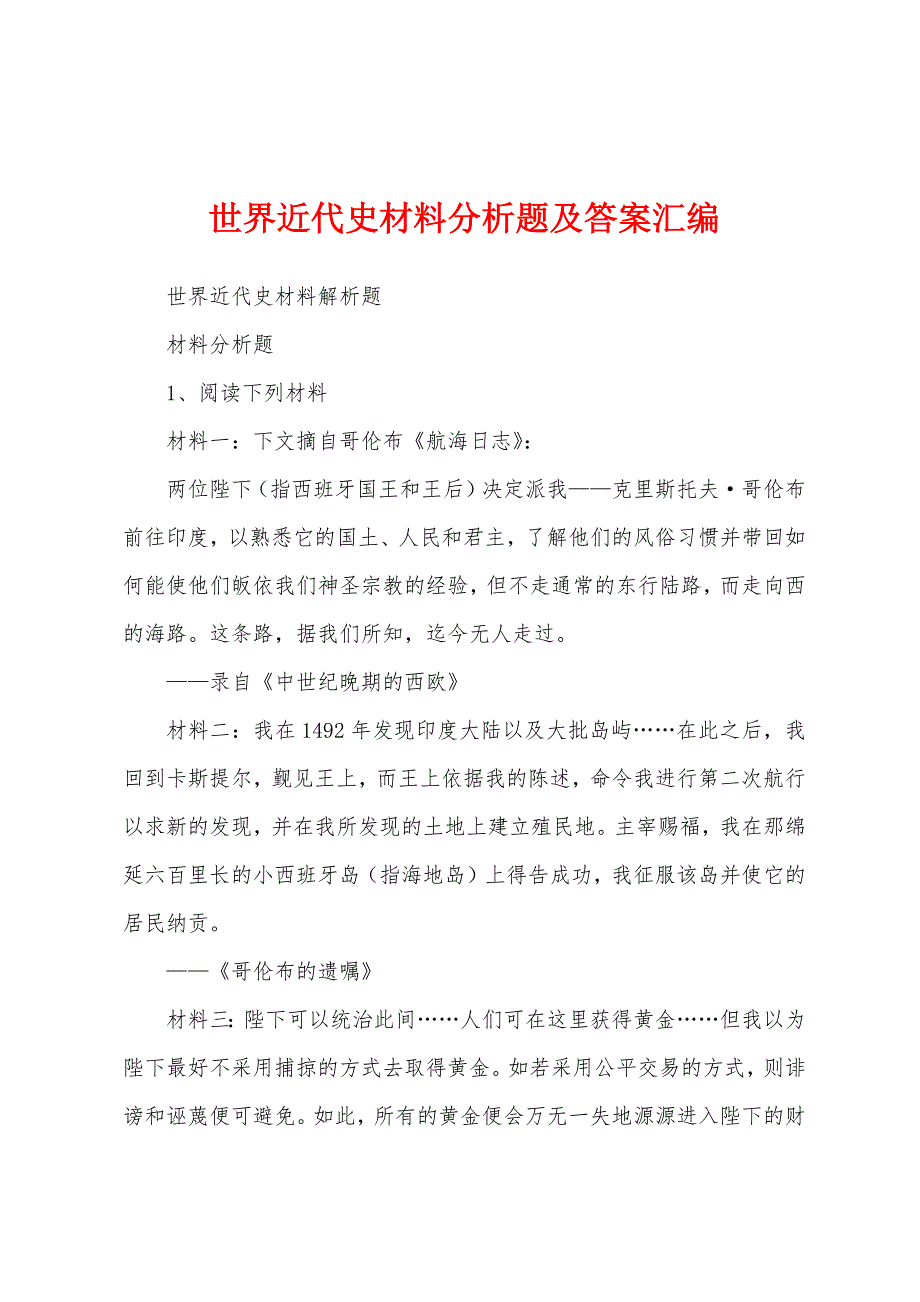 世界近代史材料分析题及答案汇编_第1页