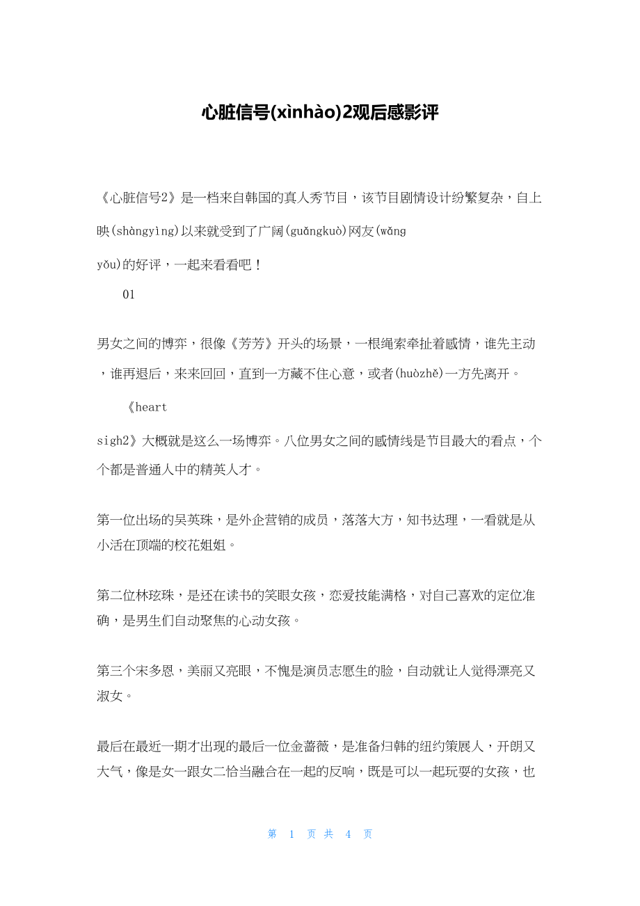 2022年最新的心脏信号2观后感影评_第1页