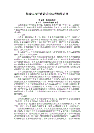 重庆警院行政法与行政诉讼法法考辅导讲义第1章　行政法概述