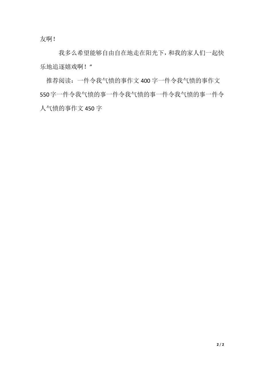 2022最新一件令我气愤的事小学一年级作文600字_第2页