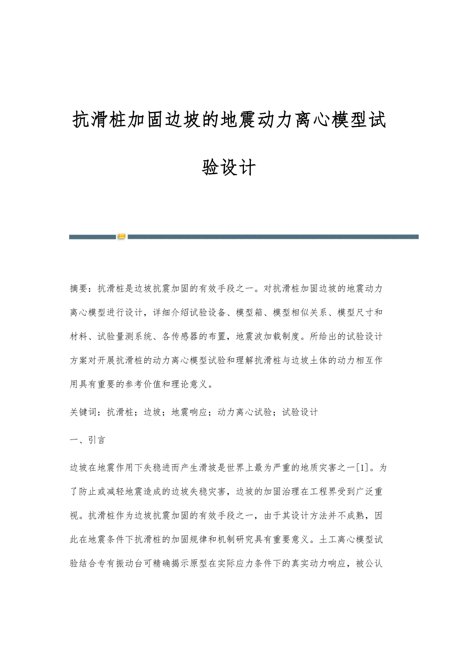 抗滑桩加固边坡的地震动力离心模型试验设计_第1页