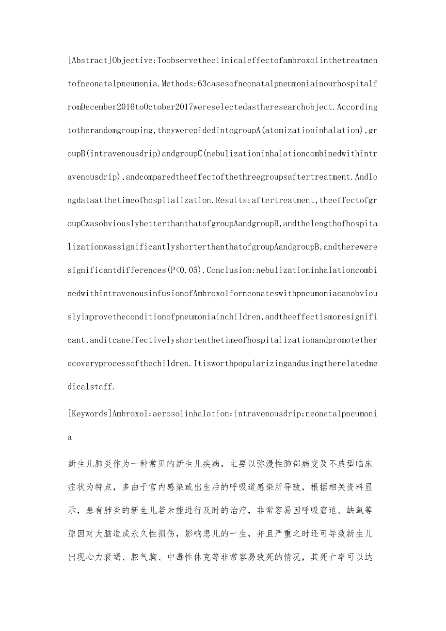 氨溴索不同给药方式治疗新生儿肺炎的临床治疗效果观察_第2页