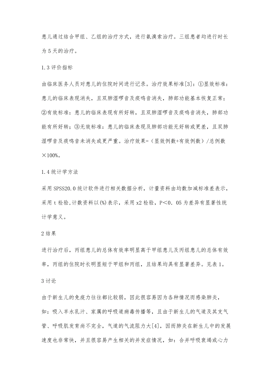 氨溴索不同给药方式治疗新生儿肺炎的临床治疗效果观察_第4页