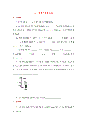 2019-2020学年八年级物理下册 第八章 压强与浮力 二 液体内部的压强作业设计 （新版）北师大版