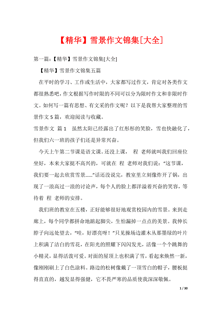 2022最新【精华】雪景作文锦集[大全]_第1页