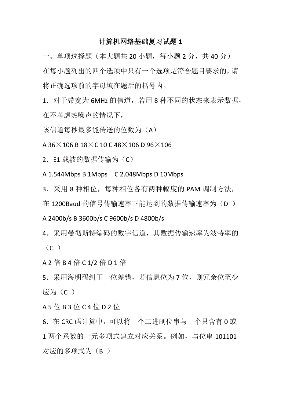 计算机网络基础复习试题2套含答案_第1页