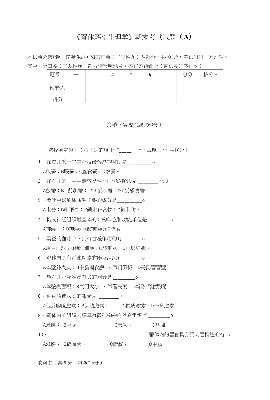 蚕体解剖生理学期末模拟试卷之一（真题）_第1页