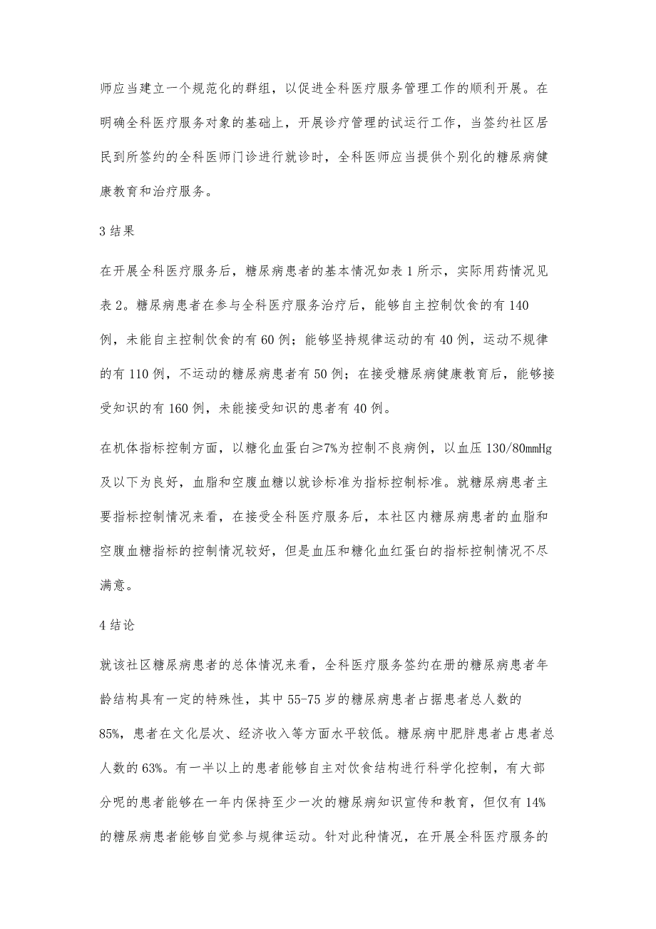 浅析糖尿病患者血糖达标与全科医疗服务效果_第4页