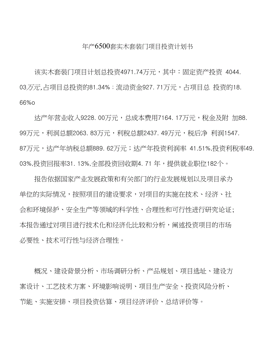 （新建）年产6500套实木套装门项目投资计划书_第1页