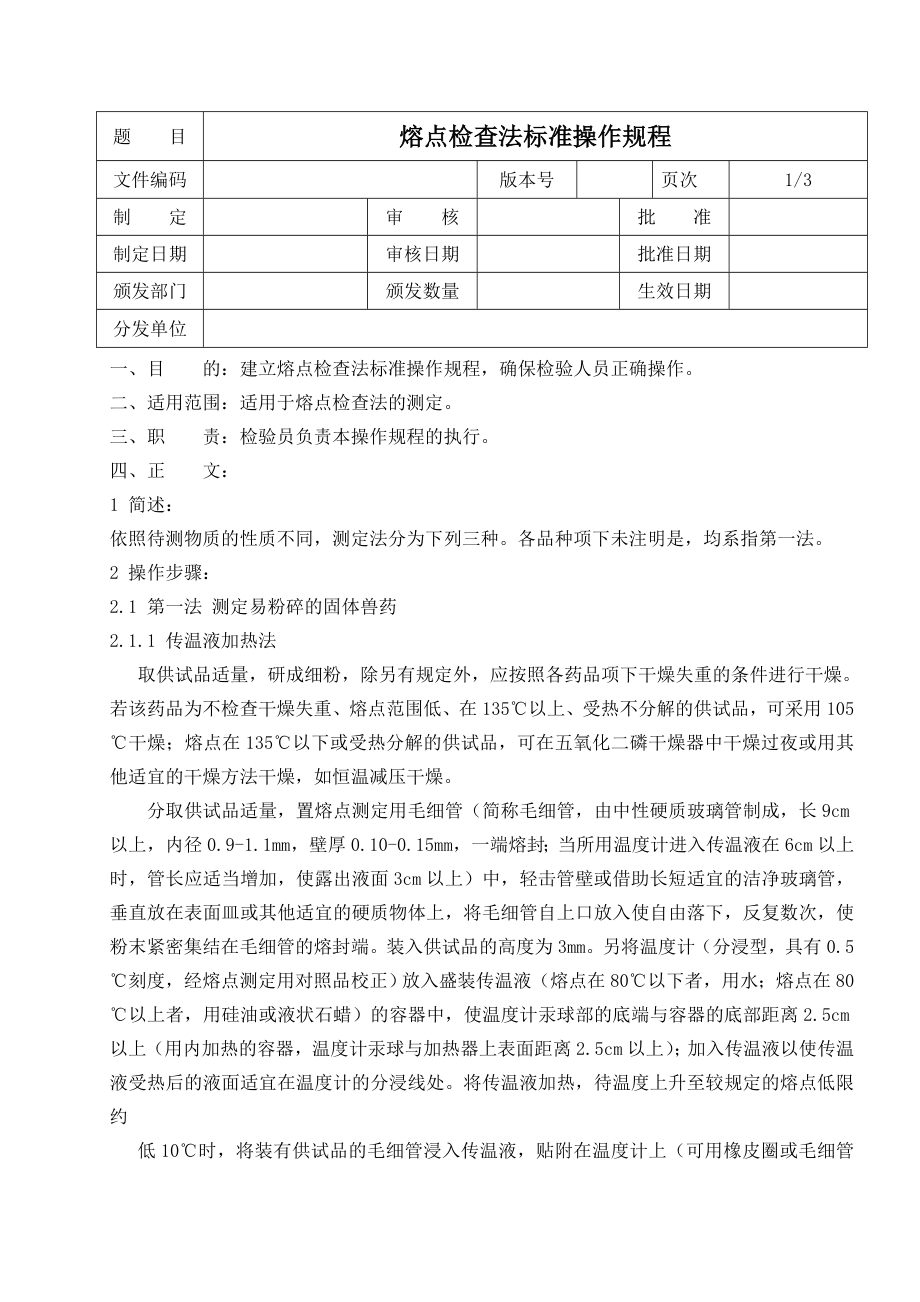 熔点检查法标准操作规程_第1页