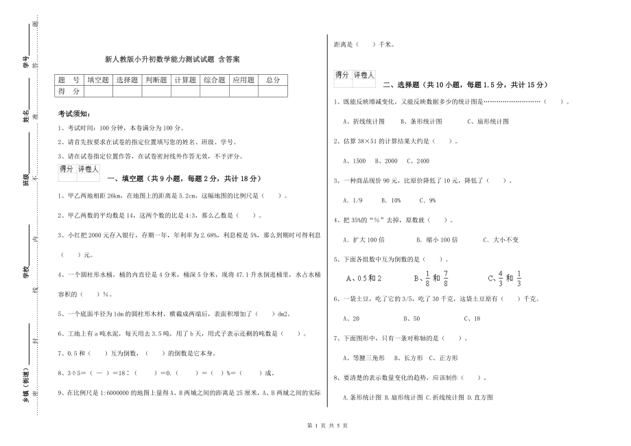 新人教版小升初数学能力测试试题-含答案_第1页