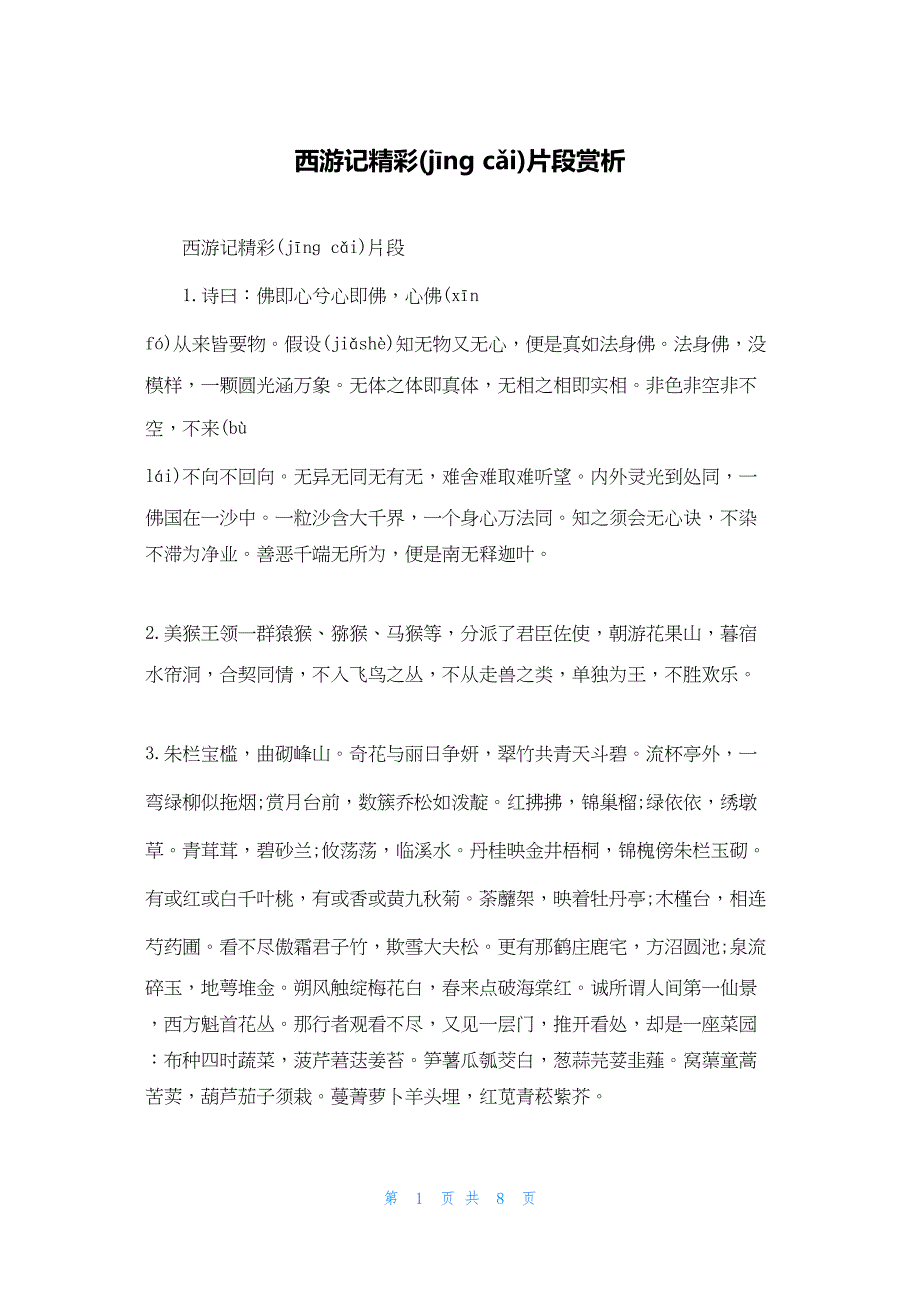 2022年最新的西游记精彩片段赏析_第1页