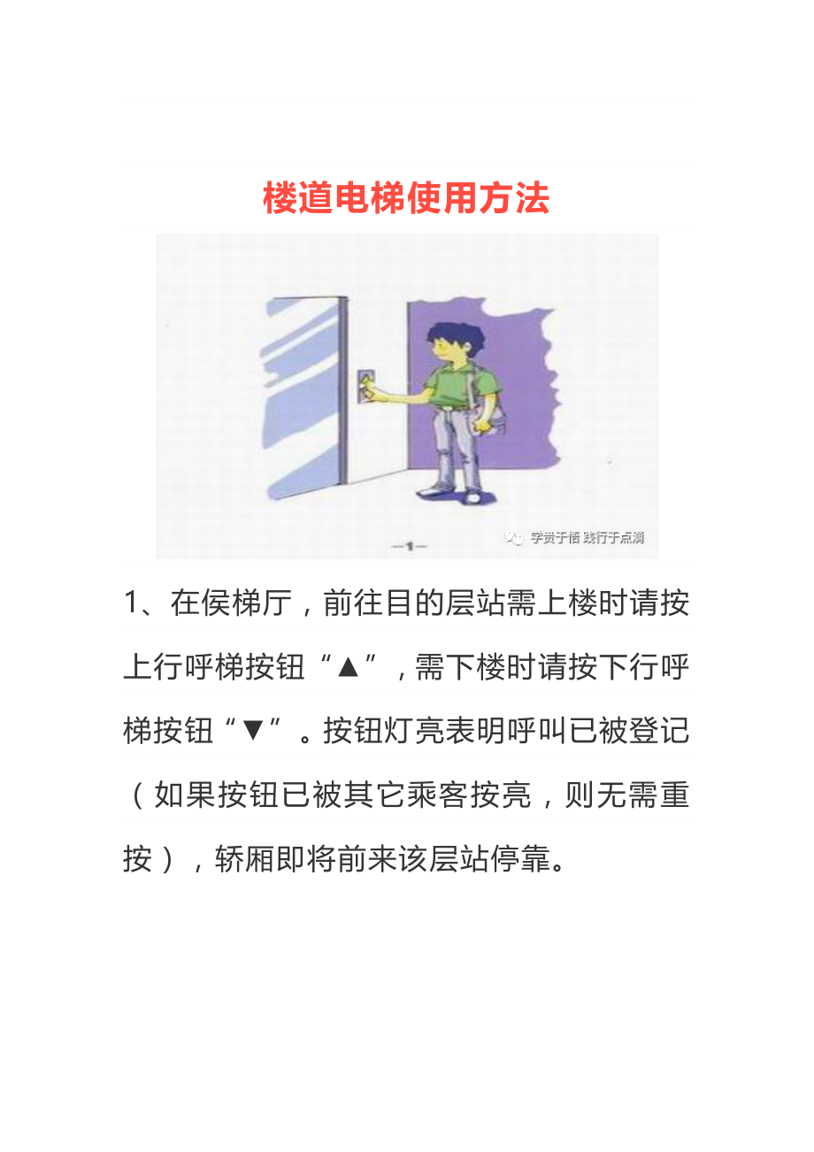 楼道电梯使用方法_第1页