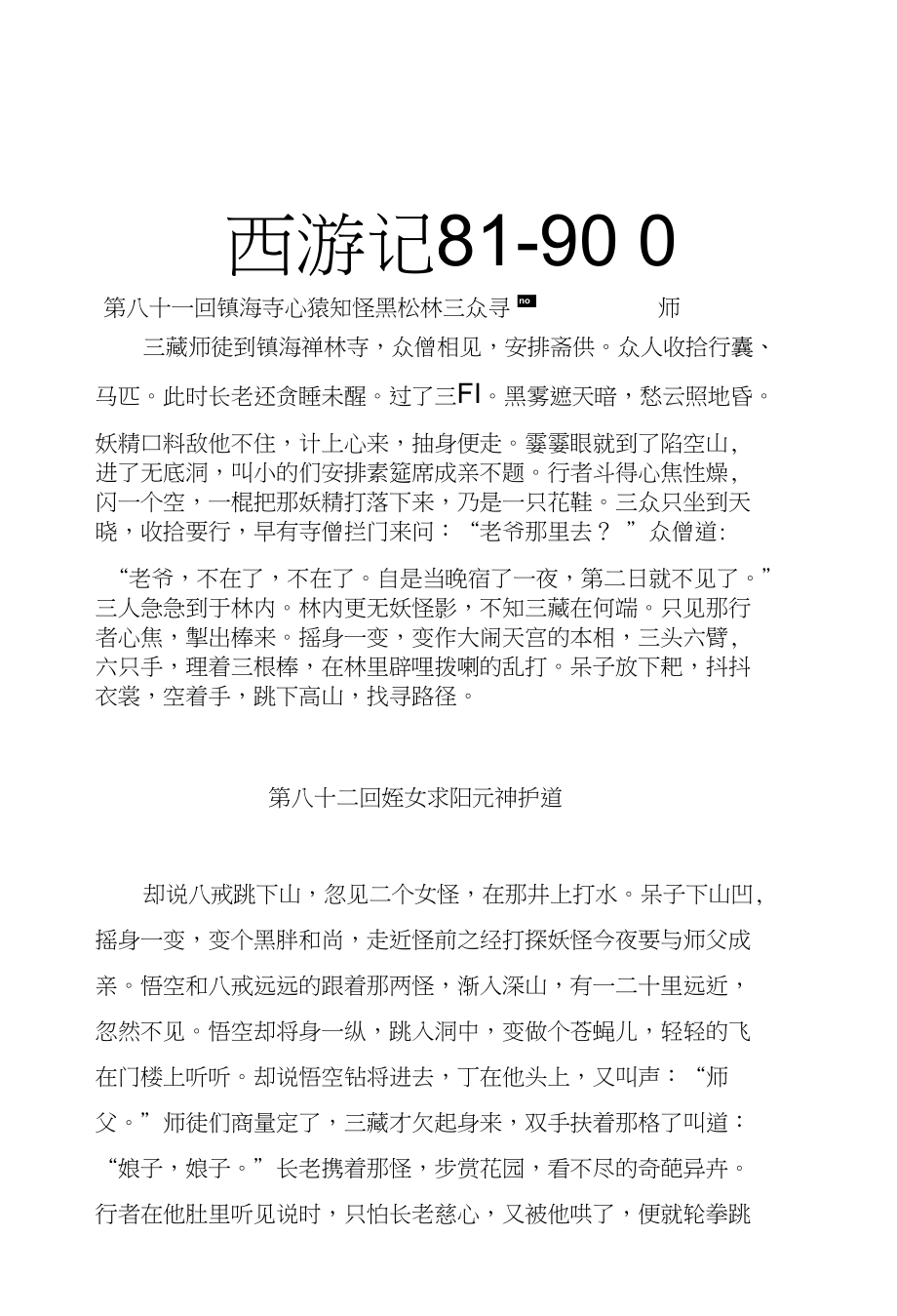 西游记81-90回概述缩写_第1页