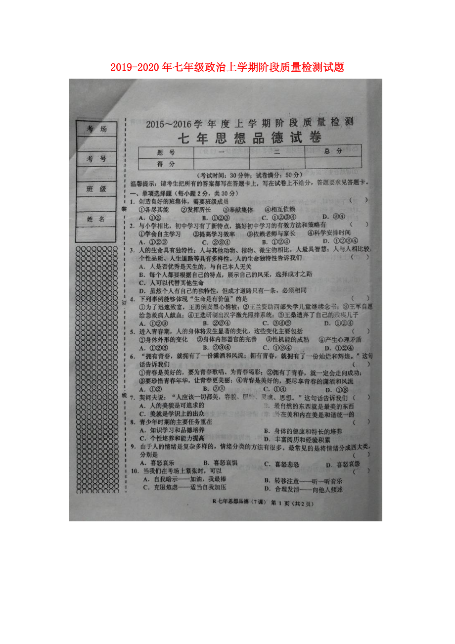 2019-2020年七年级政治上学期阶段质量检测试题_第1页