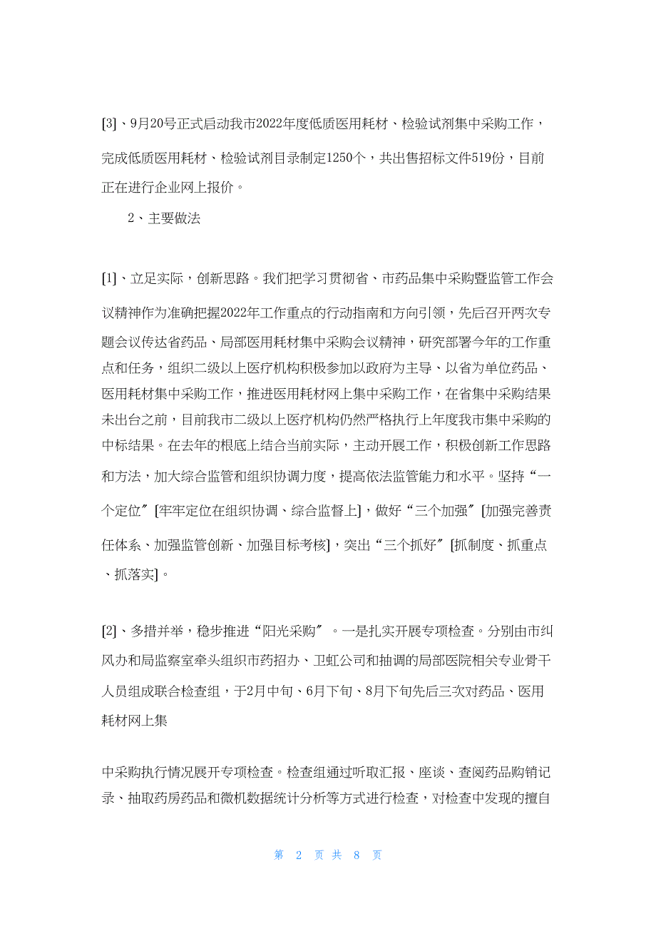 2022年最新的药招办 工作总结_第2页