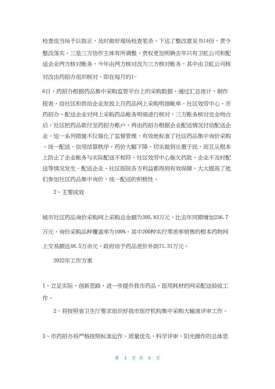 2022年最新的药招办 工作总结_第4页