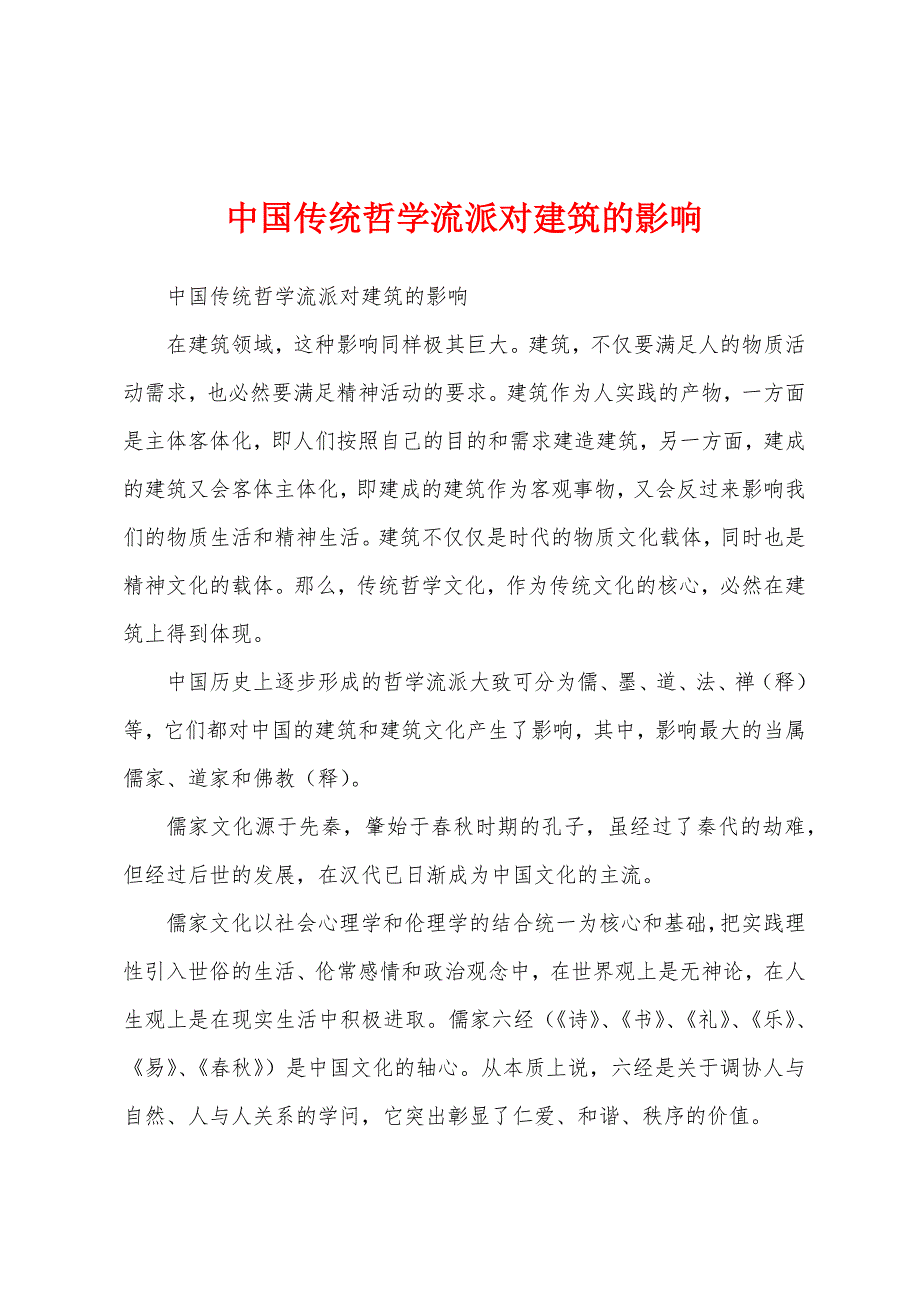 中国传统哲学流派对建筑的影响_第1页