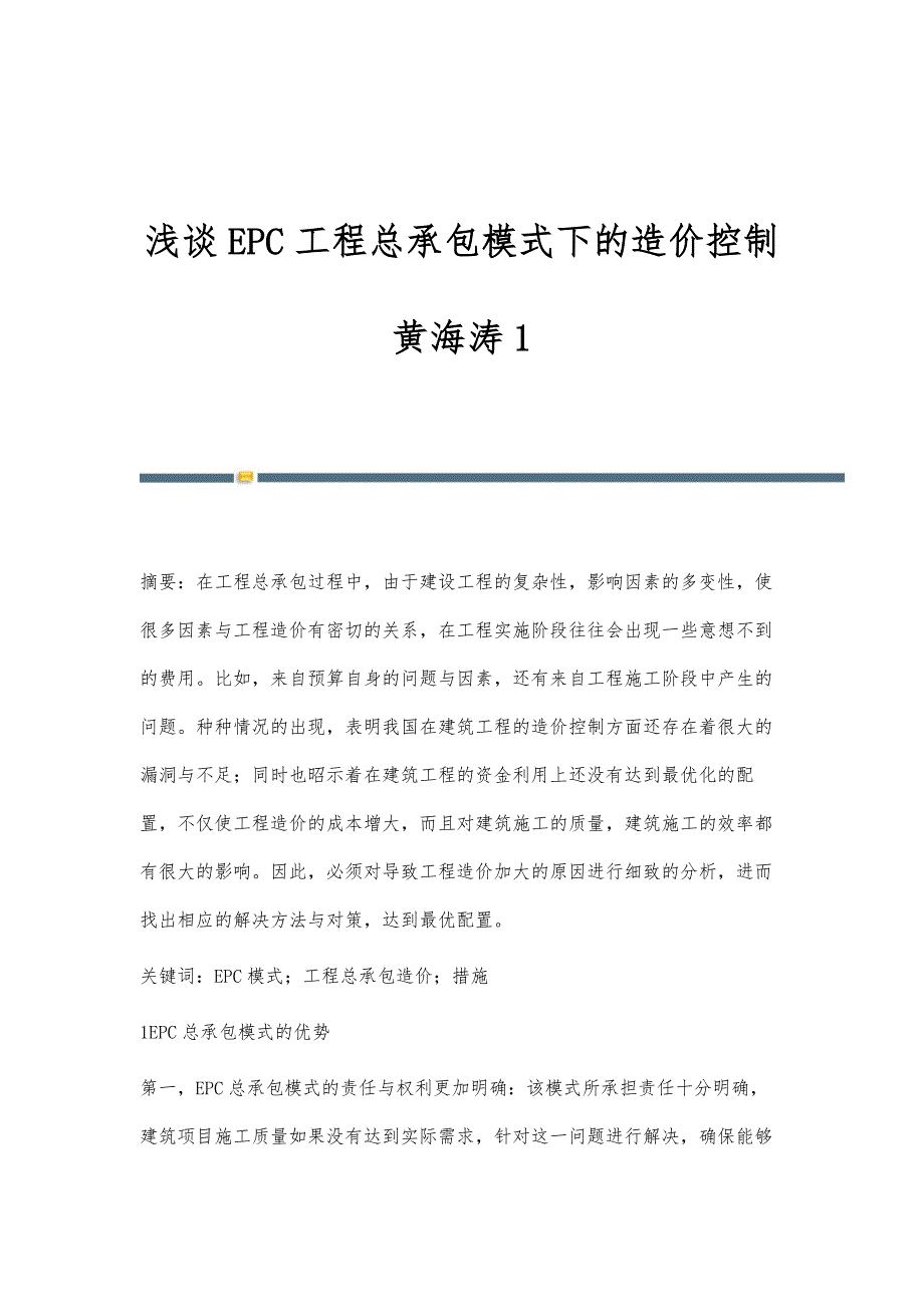 浅谈EPC工程总承包模式下的造价控制黄海涛1_第1页