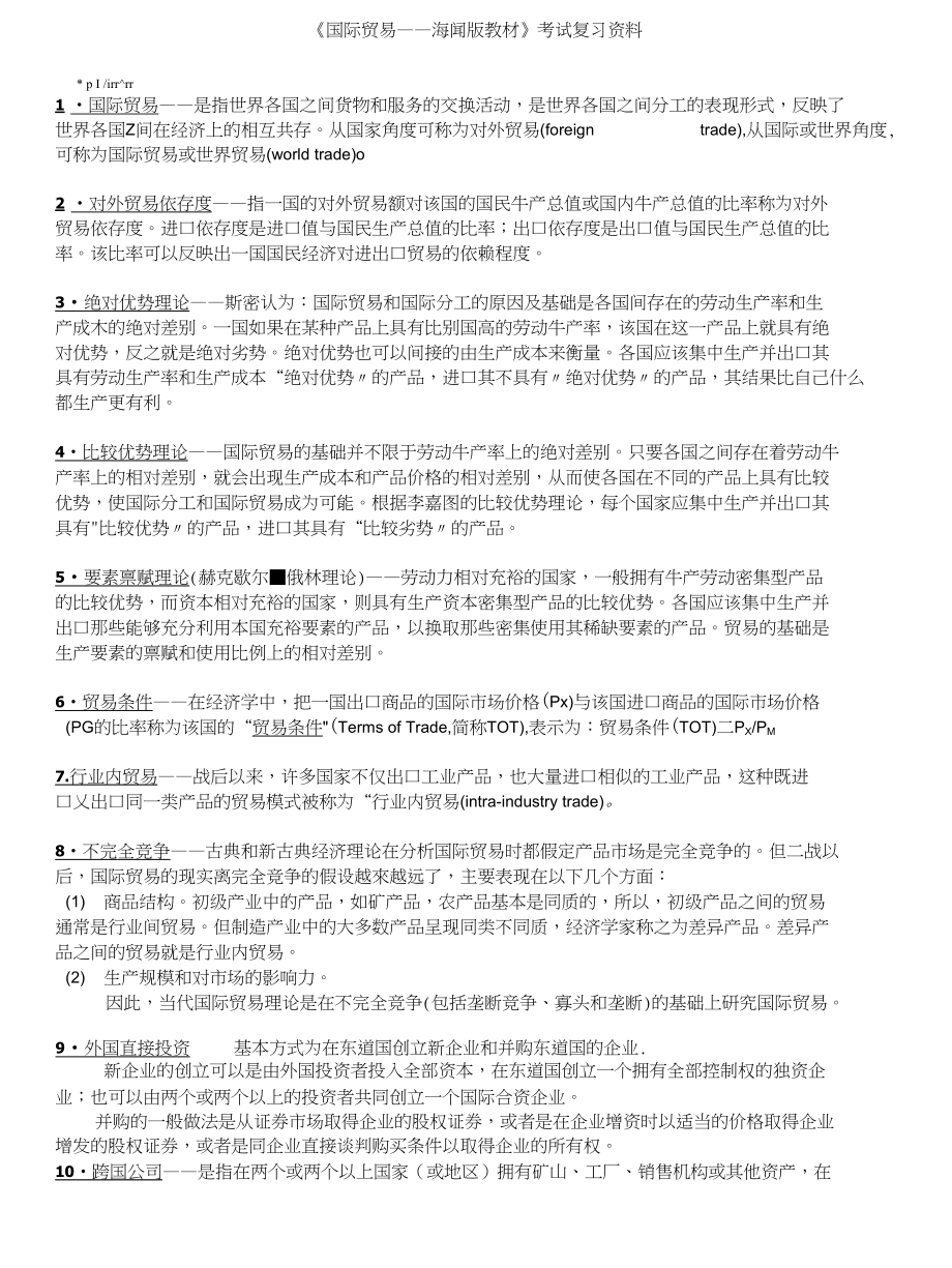 国际贸易(海闻版)复习总结资料_第1页