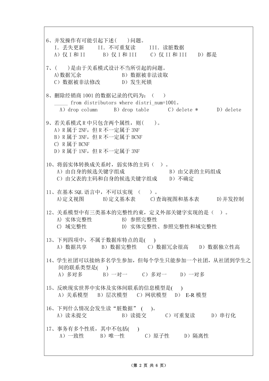 数据库 崔巍课件11级管理学院数据库B_第2页