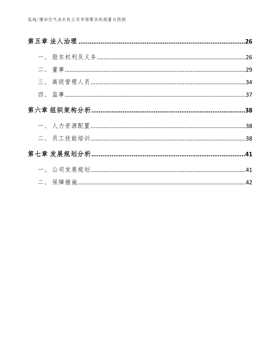 增加空气洗衣机公司市场需求的测量与预测_参考_第3页