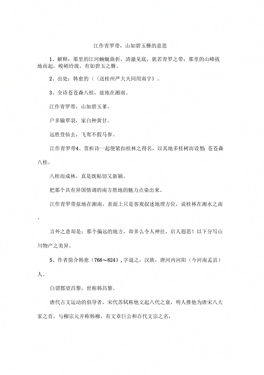 江作青罗带山如碧玉簪的意思_第1页