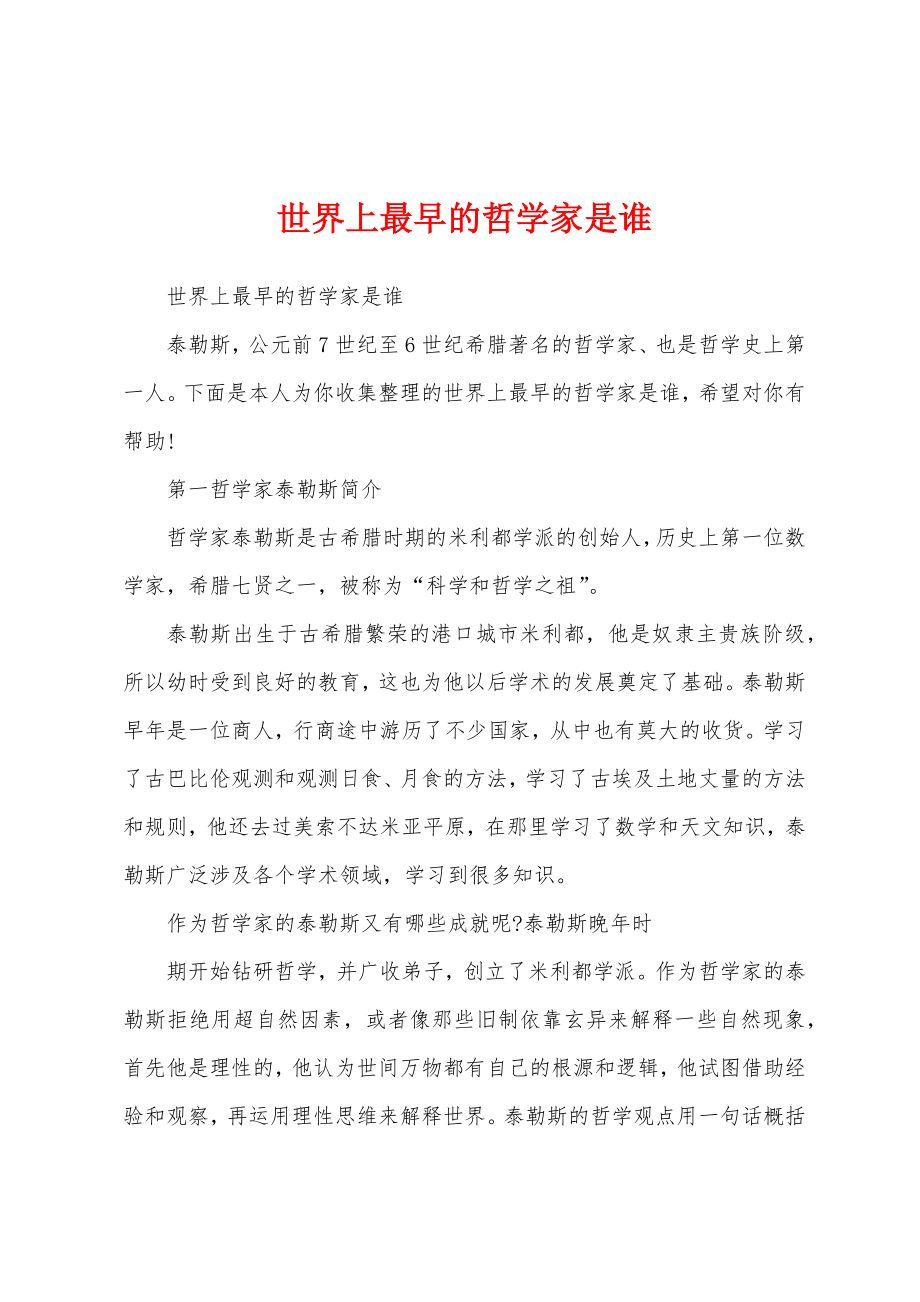 世界上最早的哲学家是谁_第1页