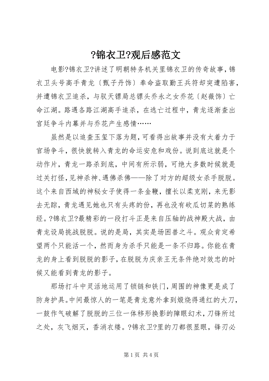 2022年《锦衣卫》观后感_第1页