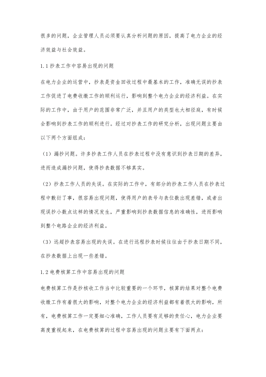 浅析电力企业抄核收中的常见问题与解决措施钟新明_第2页