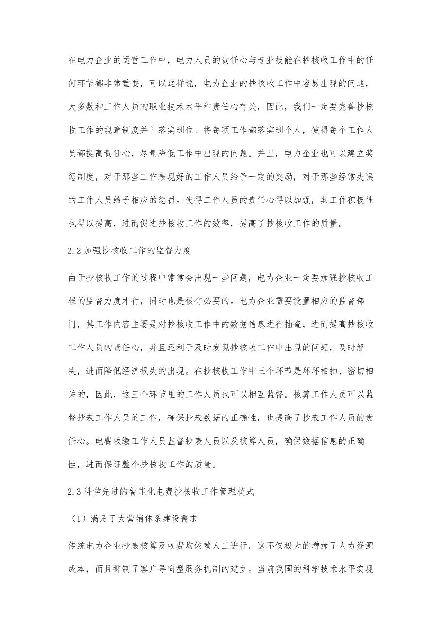 浅析电力企业抄核收中的常见问题与解决措施钟新明_第4页