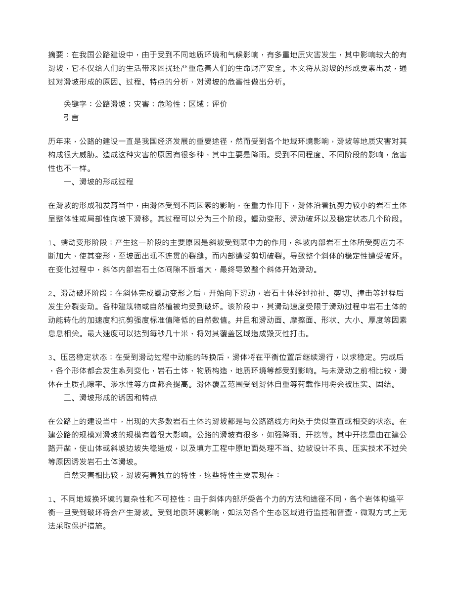 公路滑坡灾害危险性评价_第1页