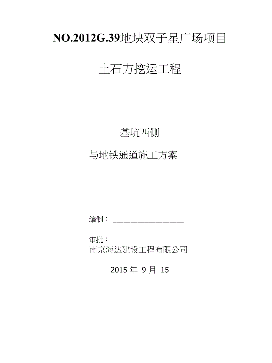 金轮双子星项目地铁通道土方开挖方案_图文_第1页