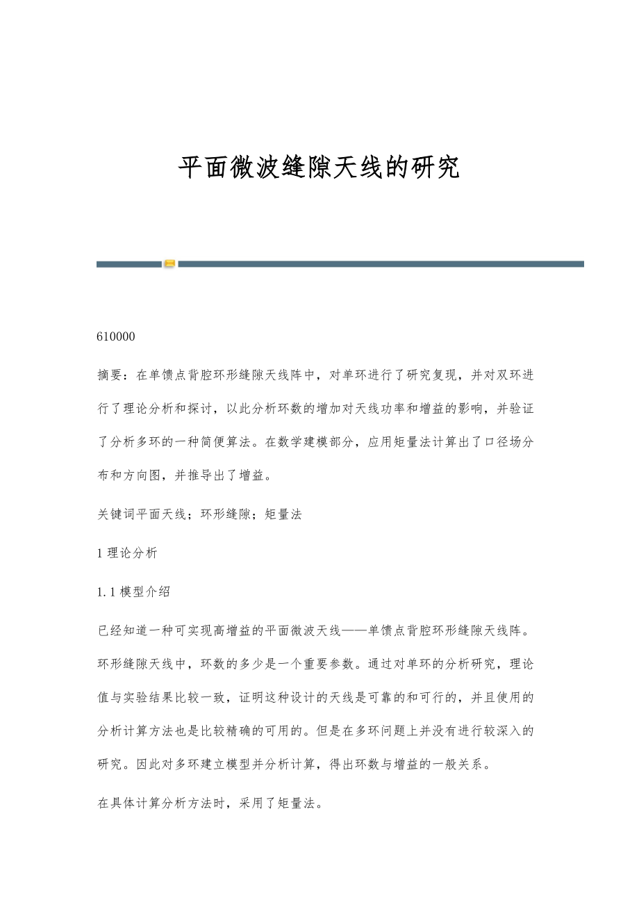 平面微波缝隙天线的研究_第1页