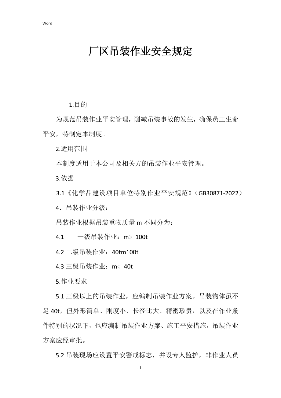 2022年厂区吊装作业安全_第1页