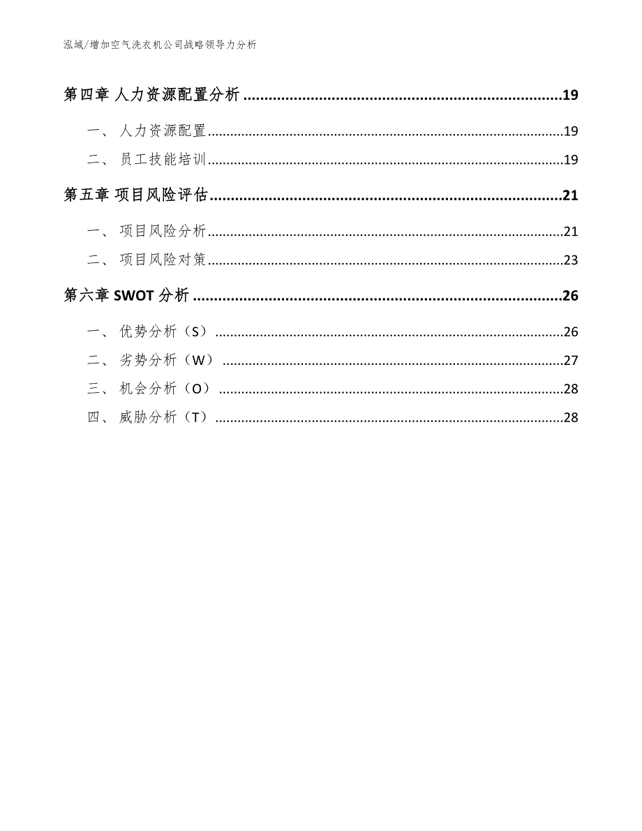 增加空气洗衣机公司战略领导力分析【范文】_第3页