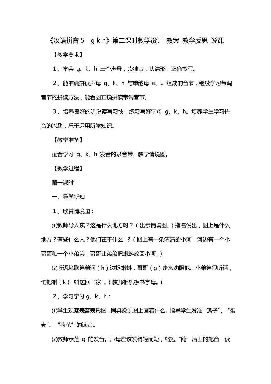 《汉语拼音5　g k h》第二课时教学设计 教案 教学反思 说课_第1页