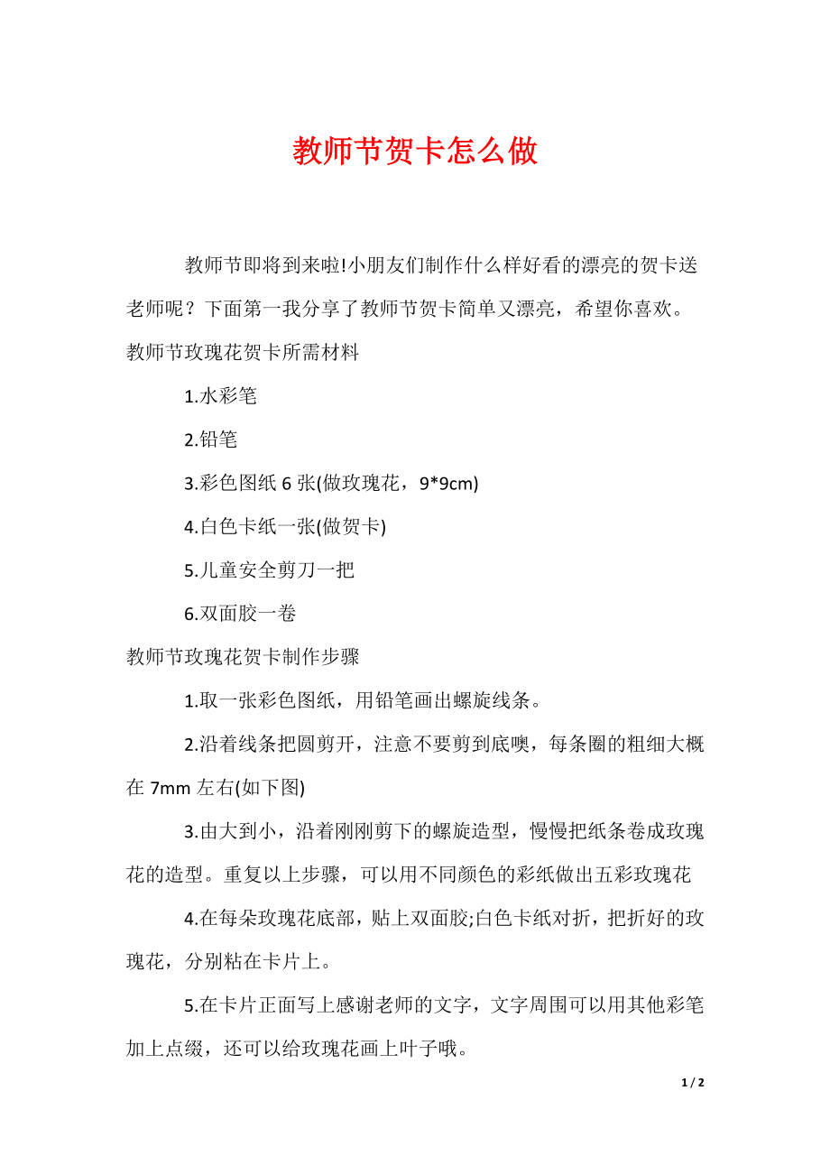 2022最新教师节贺卡怎么做_第1页