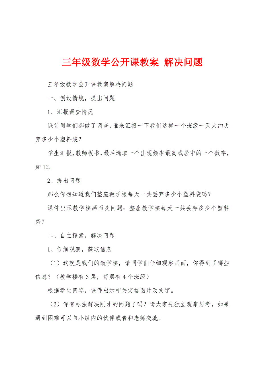 三年级数学公开课教案 解决问题_第1页