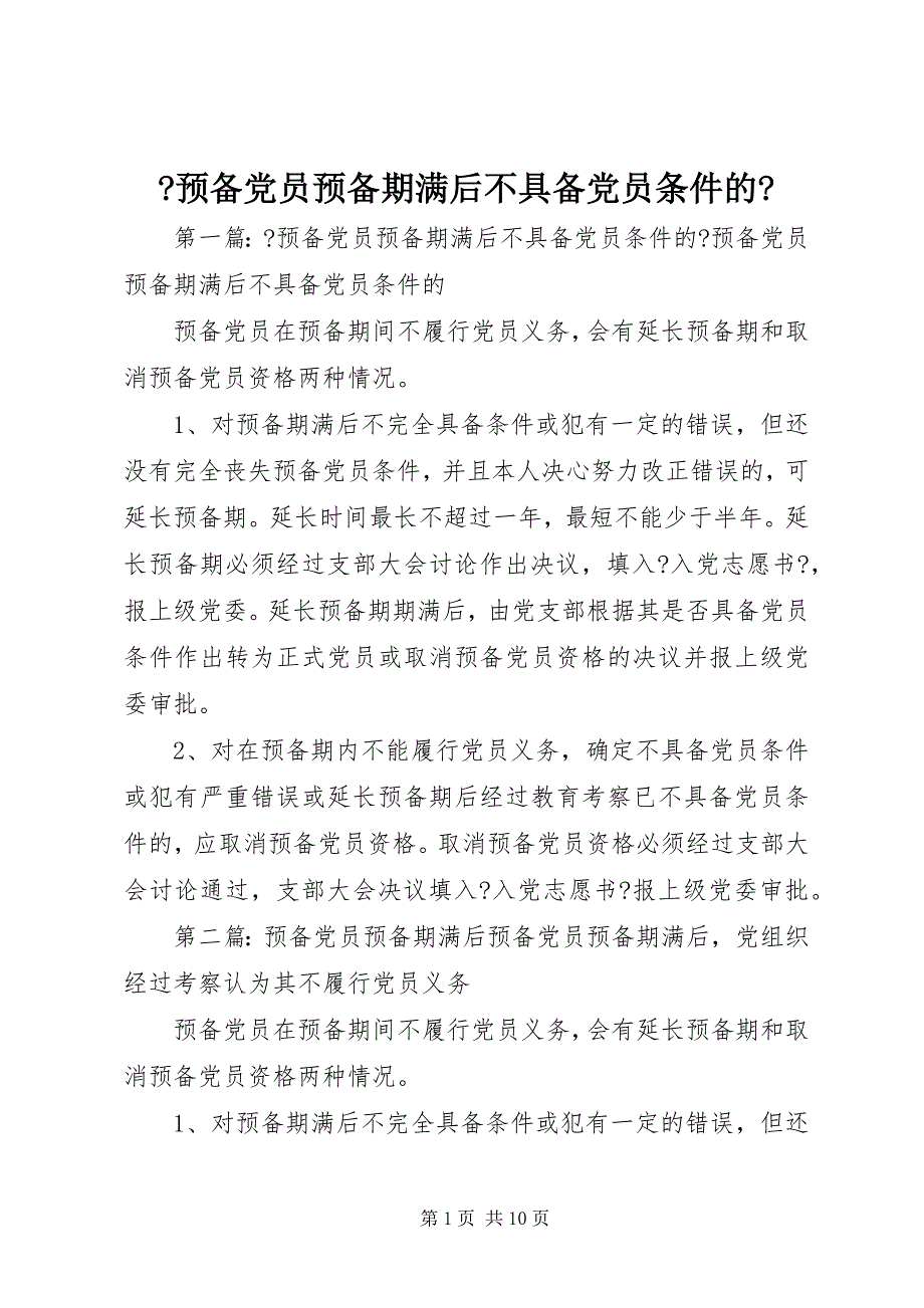 2022年《预备党员预备期满后不具备党员条件的》_第1页