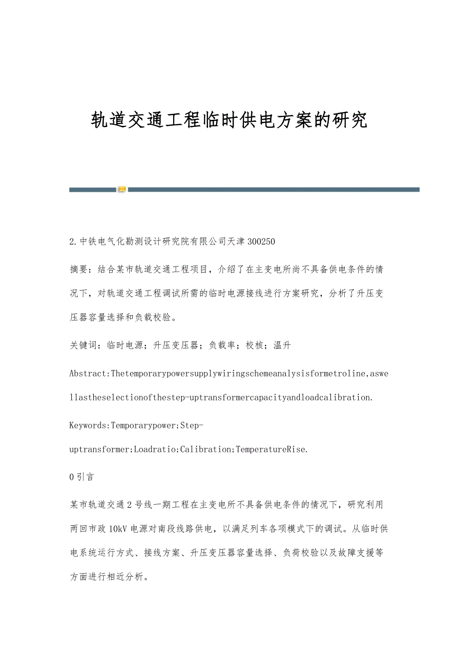 轨道交通工程临时供电方案的研究_第1页