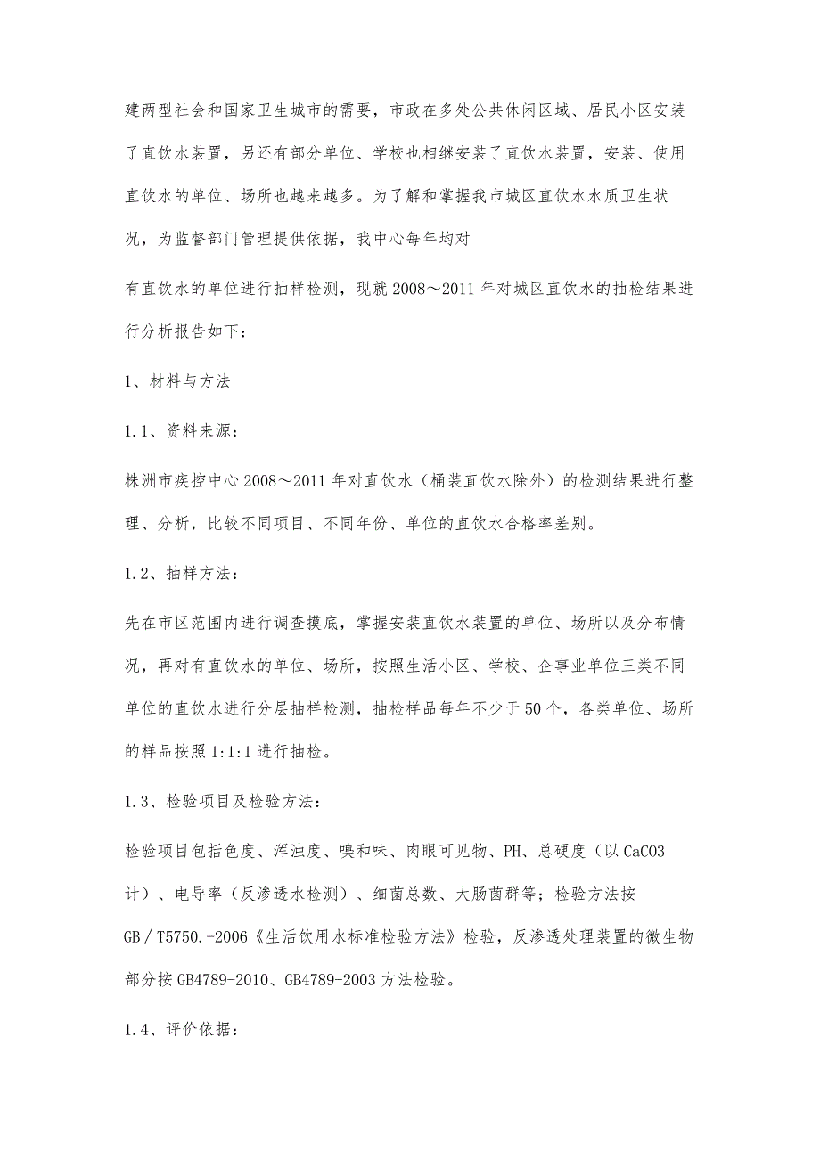 株洲市2008～2011年城区直饮水抽样检测结果分析叶清红_第2页