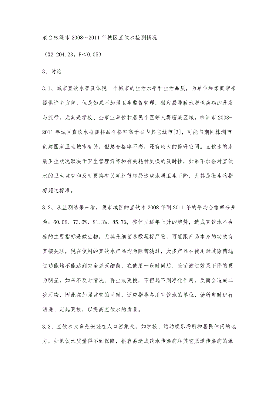 株洲市2008～2011年城区直饮水抽样检测结果分析叶清红_第4页